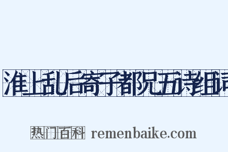 淮上乱后寄子都兄五诗组词是什么意思的图片